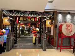 -杨记隆府(时代天街店)