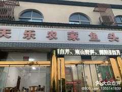 -天乐农家鱼头王(天目湖店)