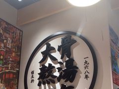 -味千拉面(广州金沙永旺梦乐城店)