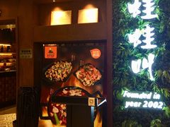 -蛙蛙叫·干锅年代(钻石广场店)