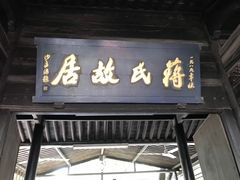 -蒋氏故居