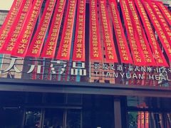 -金御沐足·影院式足道(新城店)