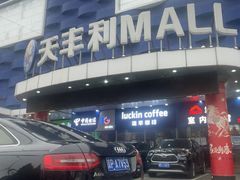 -天丰利生活MALL(和平里店)
