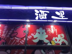 门面-酒里·宜州果酱烧烤(葛村店)