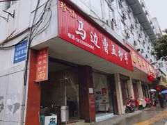 门面-珍味马边曹五抄手