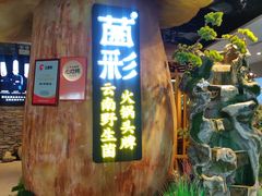 -菌彩云南野生菌火锅(万达广场店)