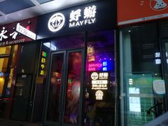 -蜉蝣酒吧(仓山万达店)