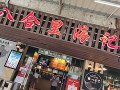 门面-八合里牛肉火锅(八合里总店)