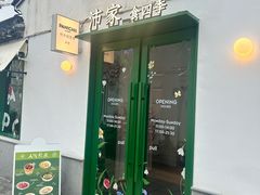-沛家·西餐Brunch·直火料理