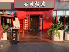 -四川饭店(长白店)