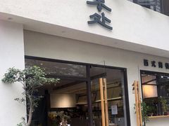 门面-本处·素食·融合料理(南油店)