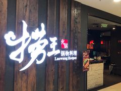 -捞王猪肚鸡火锅(财富中心店)