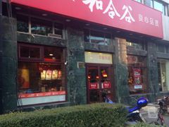 -和合谷(长虹桥店)