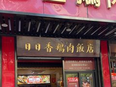 -日日香卤鹅饭店·澄海狮头鹅(澄海店)