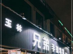 门面-馋虫重庆火锅(玉林南街店)