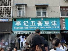 -李记五香豆沫
