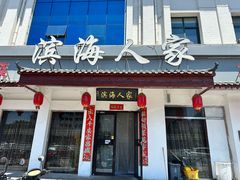 -良师门滨海人家·海鲜·家常菜(滨海城店)