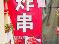 -大学路8号炸串(大学路十四号院店)