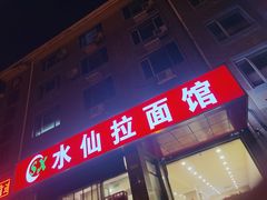 门面-水仙拉面(水仙街店)