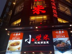 -小柴米·传统江西菜(万寿宫店)