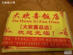 -大欢喜饭店(江怡路店)