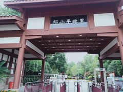 -邓小平故里