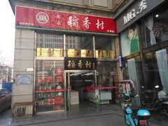 门面-北京稻香村(福安大街店)