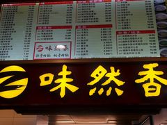 门面-味然香(起义路店)
