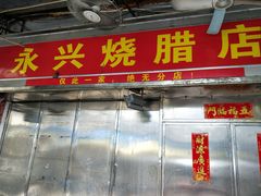 门面-永兴烧腊