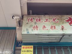门面-杨招娣糕点(装驾桥巷店)