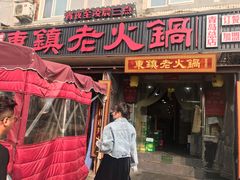 门面-东镇老火锅(长春路首店)