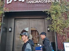 -唐猫庭院·千年陕菜(大唐不夜城店)