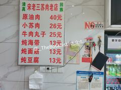 -宋老三苏肉羊肉汤老店