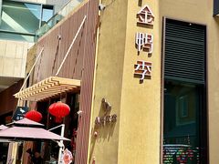 -金鸭季·北京烤鸭(深业上城店)
