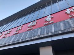 -稻香村(苏州街店)