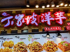 -丁家坡洋芋·观音桥好吃街A区(全国总店)