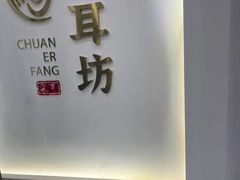 -川耳坊专业采耳馆