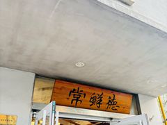 -常鲜德乐购迎桂馒头店(麻巷公寓店)