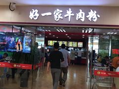 门面-好一家牛肉粉(山东路家乐福店)