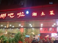 -乡吧啦·甲鱼铺子(海德二道店)