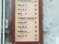 -绍兴书圣故里景区