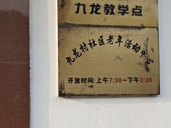 -九龙村社区老年活动中心