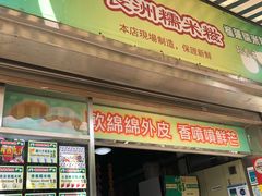 门面-澳门长洲糯米糍(柯打苏沙街店)