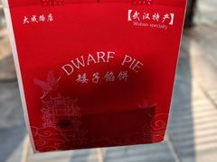 -矮子馅饼(大成路店)