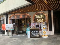 门面-丰和日丽(瑞虹天地月亮湾店)