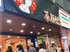 -茶颜悦色(登高路上店)