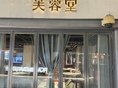 -芙蓉堂(武汉天地店)