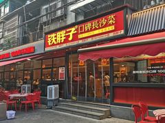 -铁胖子口碑长沙菜·龙虾烧烤(赤岗社区店)