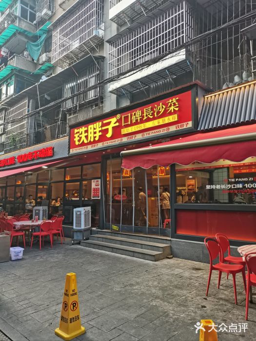 铁胖子口碑长沙菜·龙虾烧烤(赤岗社区店)图片