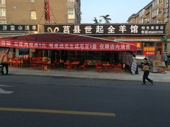 -莒县世起全羊馆(塔桥人家店)